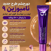 دورچشم ضد چروک و لیفتینگ نامبوزین شماره 9حجم 20میل
