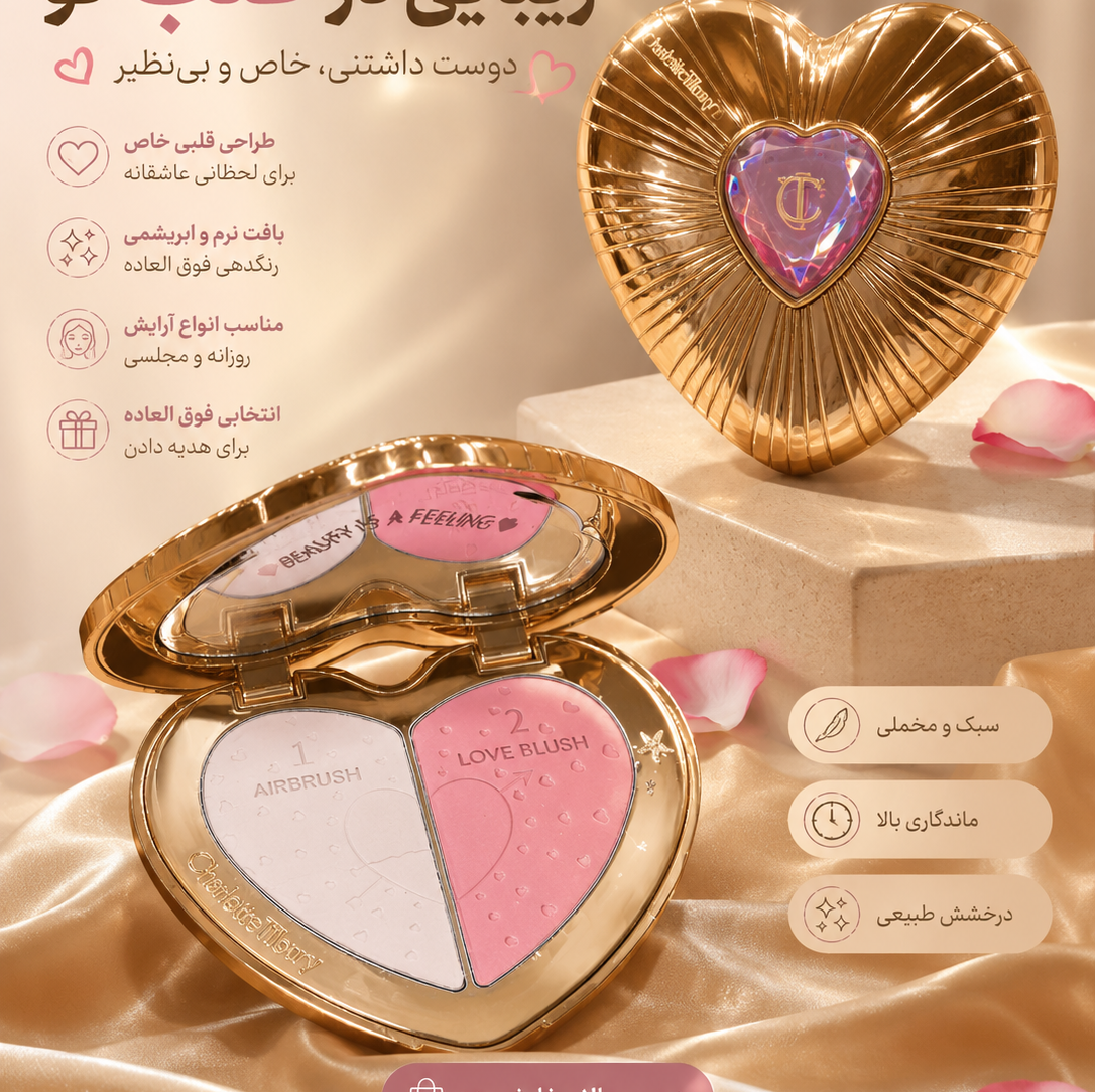 رژ گونه شارلوت